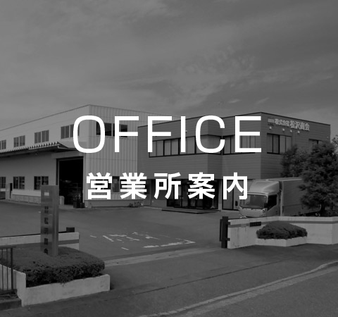 営業所案内