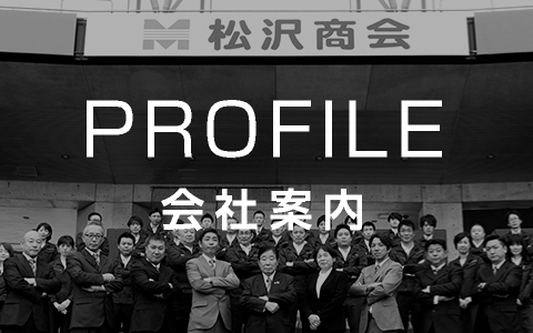 会社案内