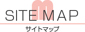 サイトマップ