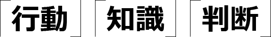 「行動」「知識」「判断」