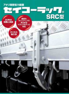 セイコーラック SRC型 一覧 | 株式会社 松沢商会