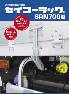 セイコーラック SRN700型 一覧 | 株式会社 松沢商会
