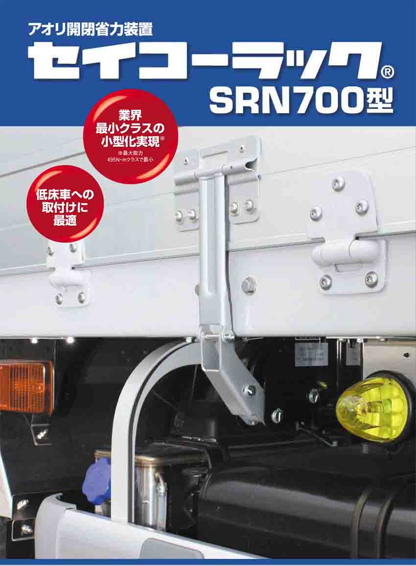 セイコーラック SRN700型 | 株式会社 松沢商会